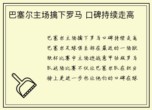 巴塞尔主场擒下罗马 口碑持续走高