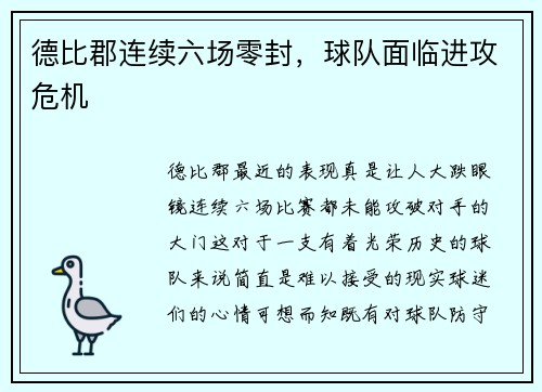 德比郡连续六场零封，球队面临进攻危机