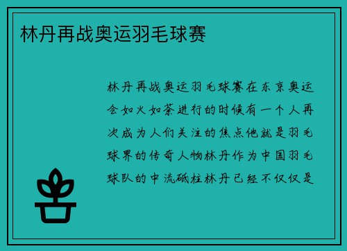 林丹再战奥运羽毛球赛
