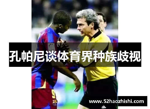 孔帕尼谈体育界种族歧视